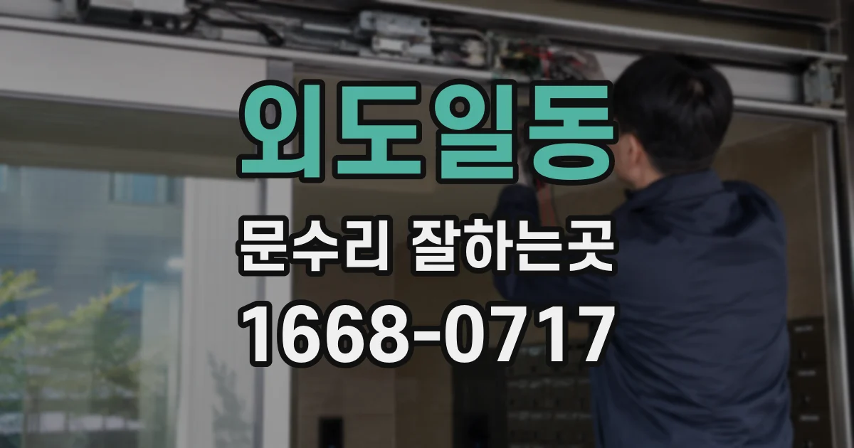 외도일동 문수리 잘하는곳