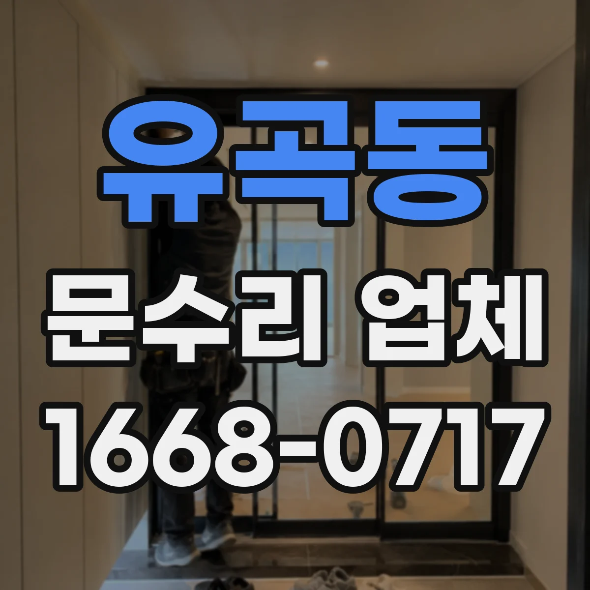 유곡동 문수리 업체
