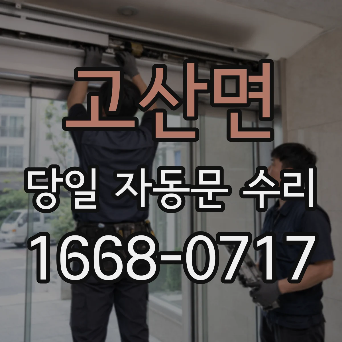 고산면 당일 자동문 수리