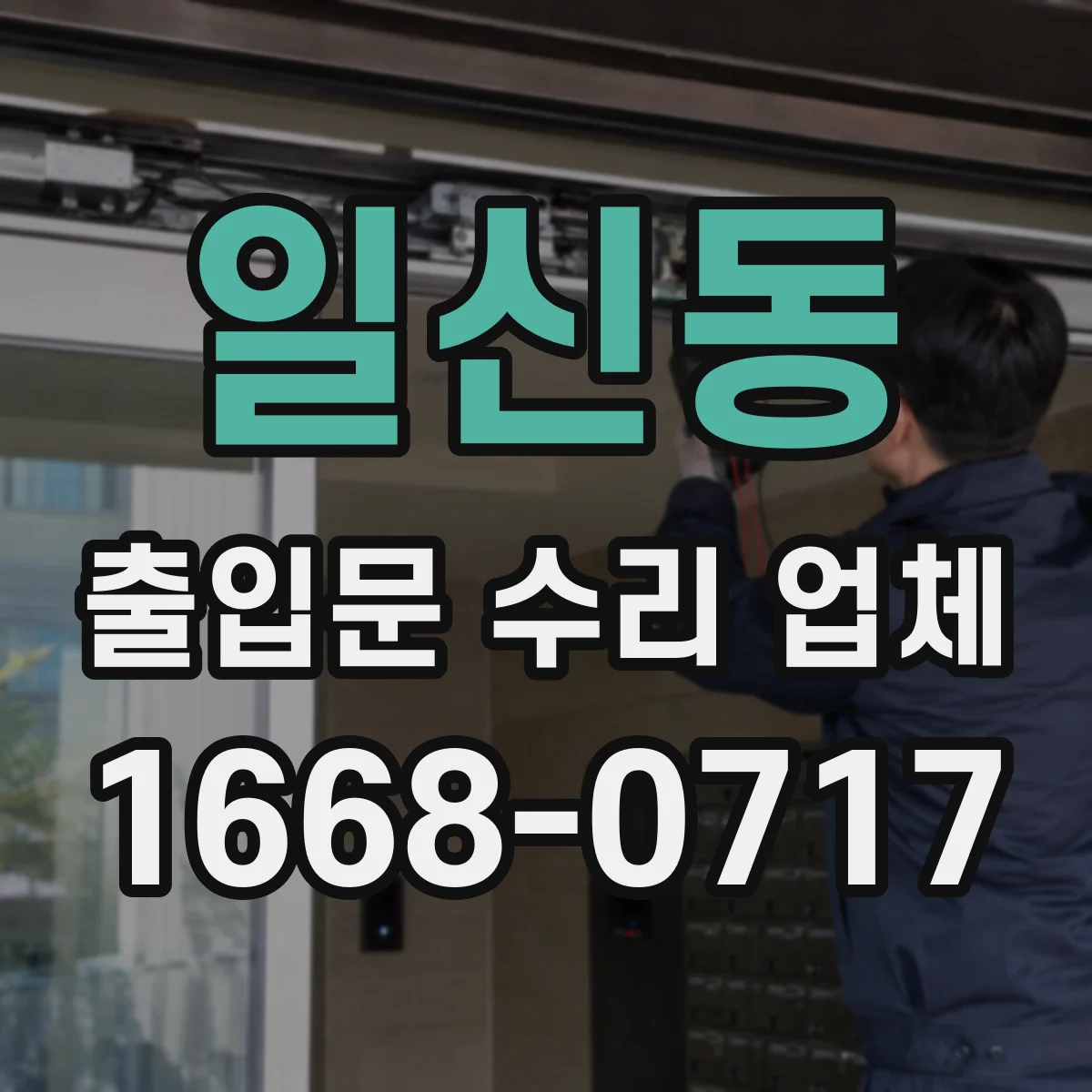 일신동 출입문 수리 업체