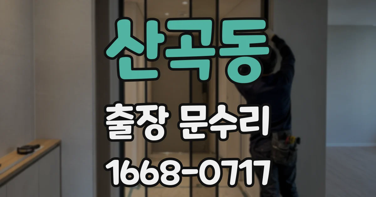 산곡동 출장 문수리