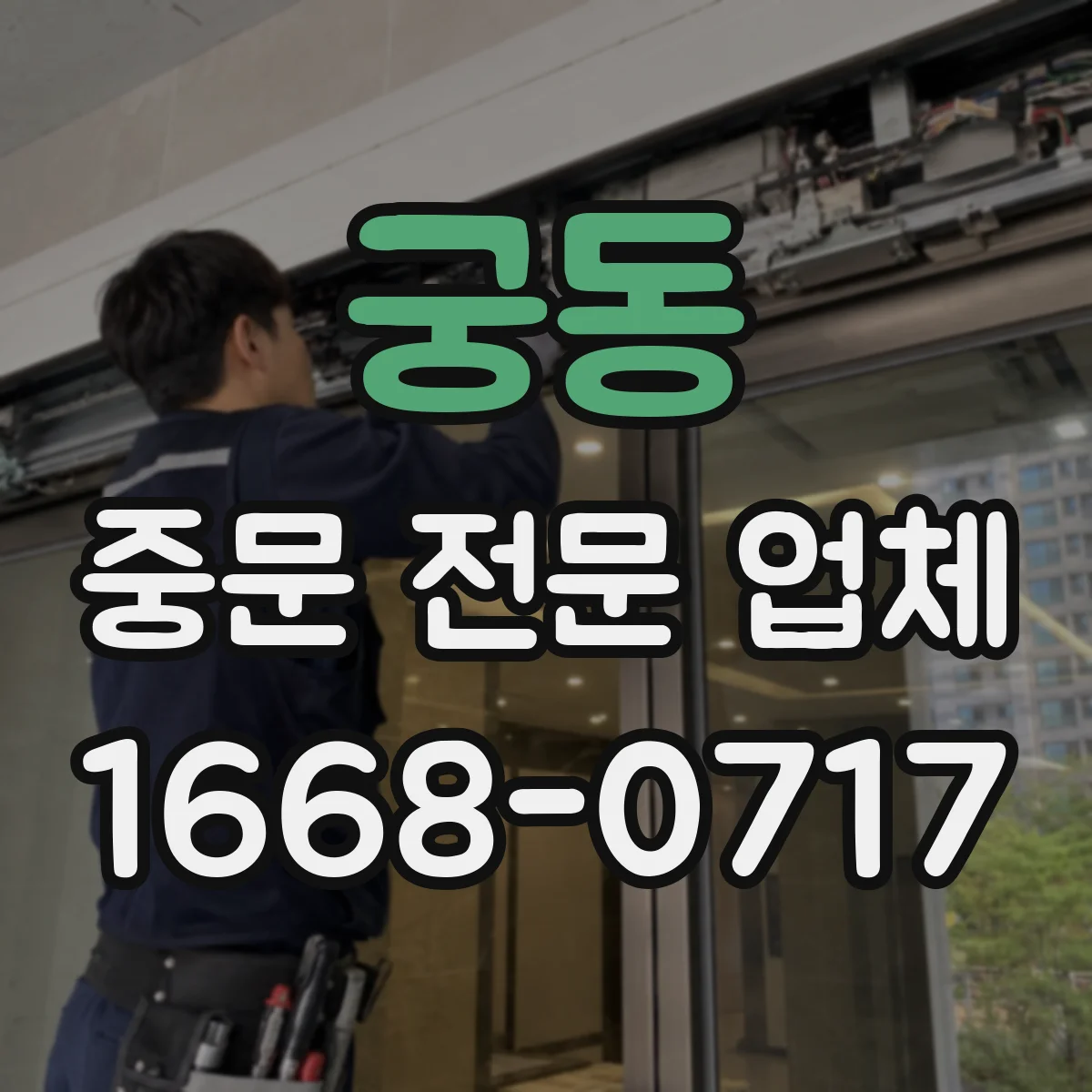 궁동 중문 전문 업체
