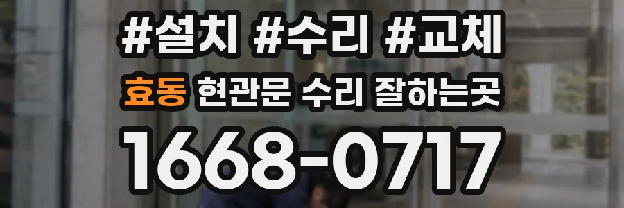 효동 현관문 수리 잘하는곳