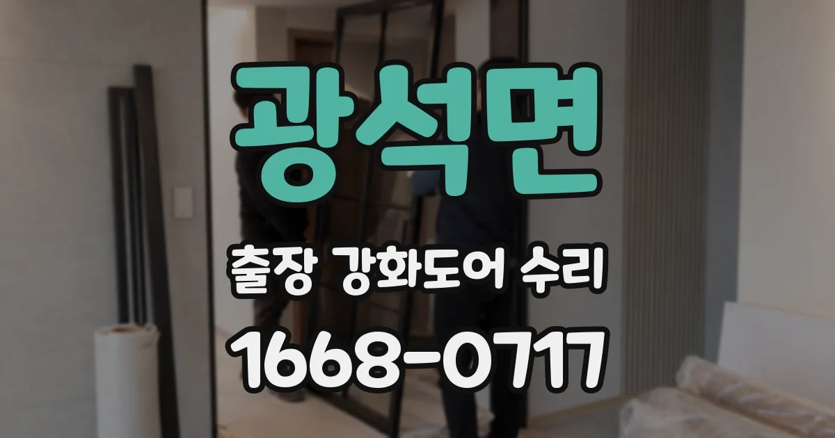 광석면 출장 강화도어 수리