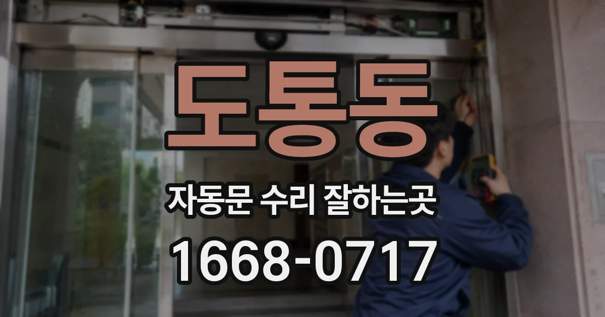 도통동 자동문 수리 잘하는곳