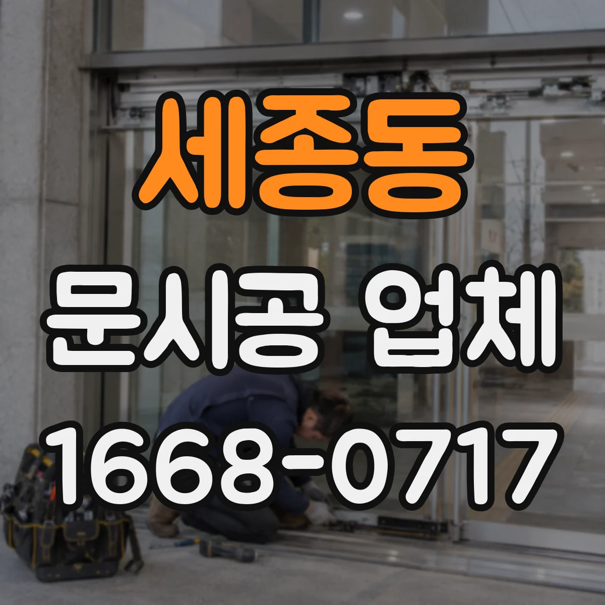 세종동 문시공 업체