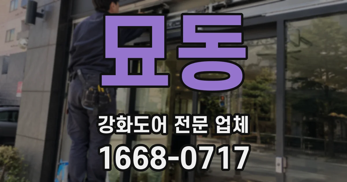 묘동 강화도어 전문 업체