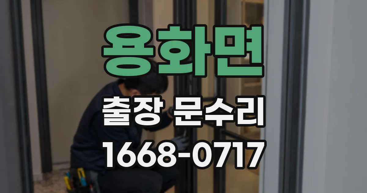 용화면 출장 문수리