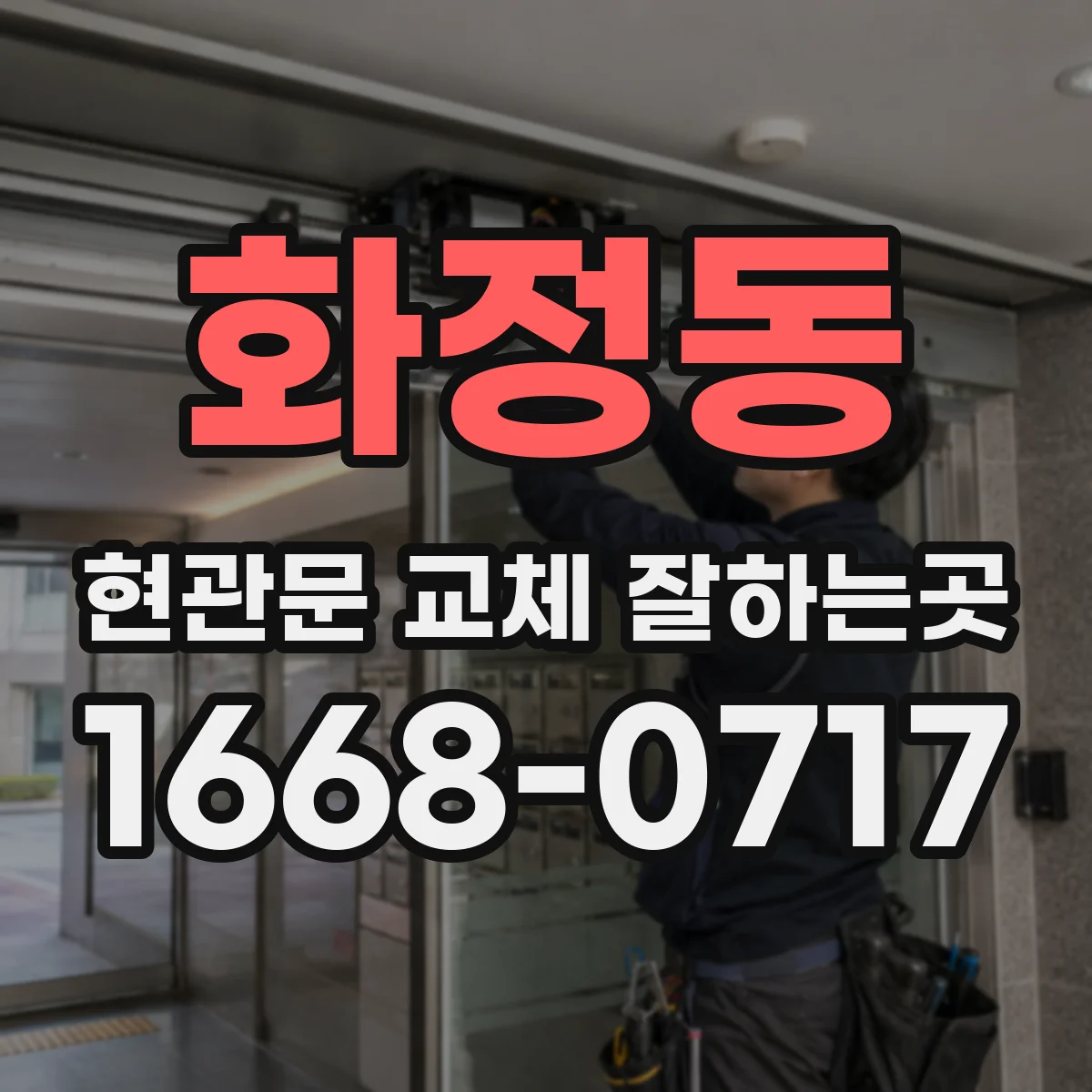 화정동 현관문 교체 잘하는곳