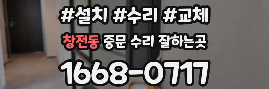 창전동 중문 수리 잘하는곳