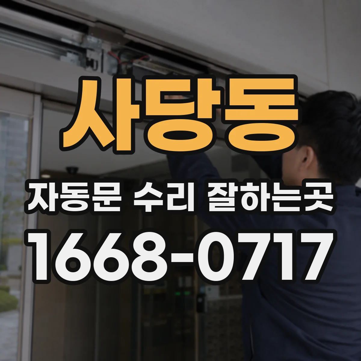 사당동 자동문 수리 잘하는곳