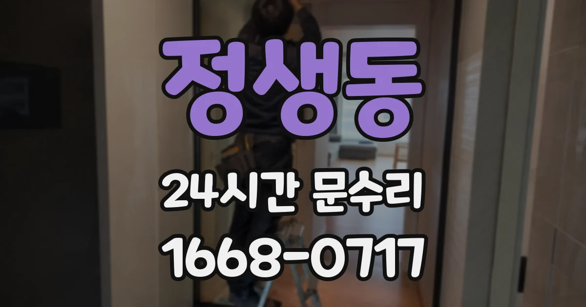 정생동 24시간 문수리