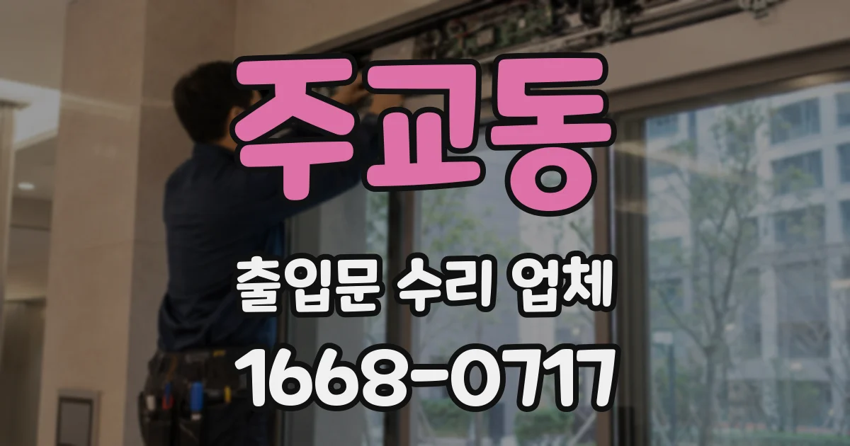 주교동 출입문 수리 업체