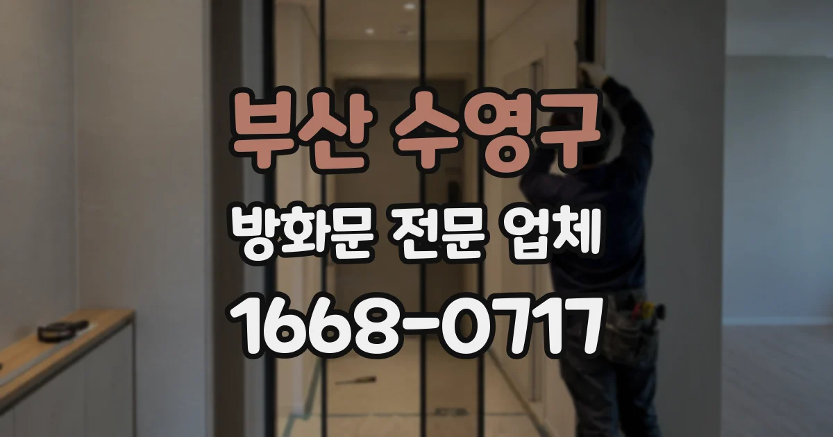 부산 수영구 방화문 전문 업체