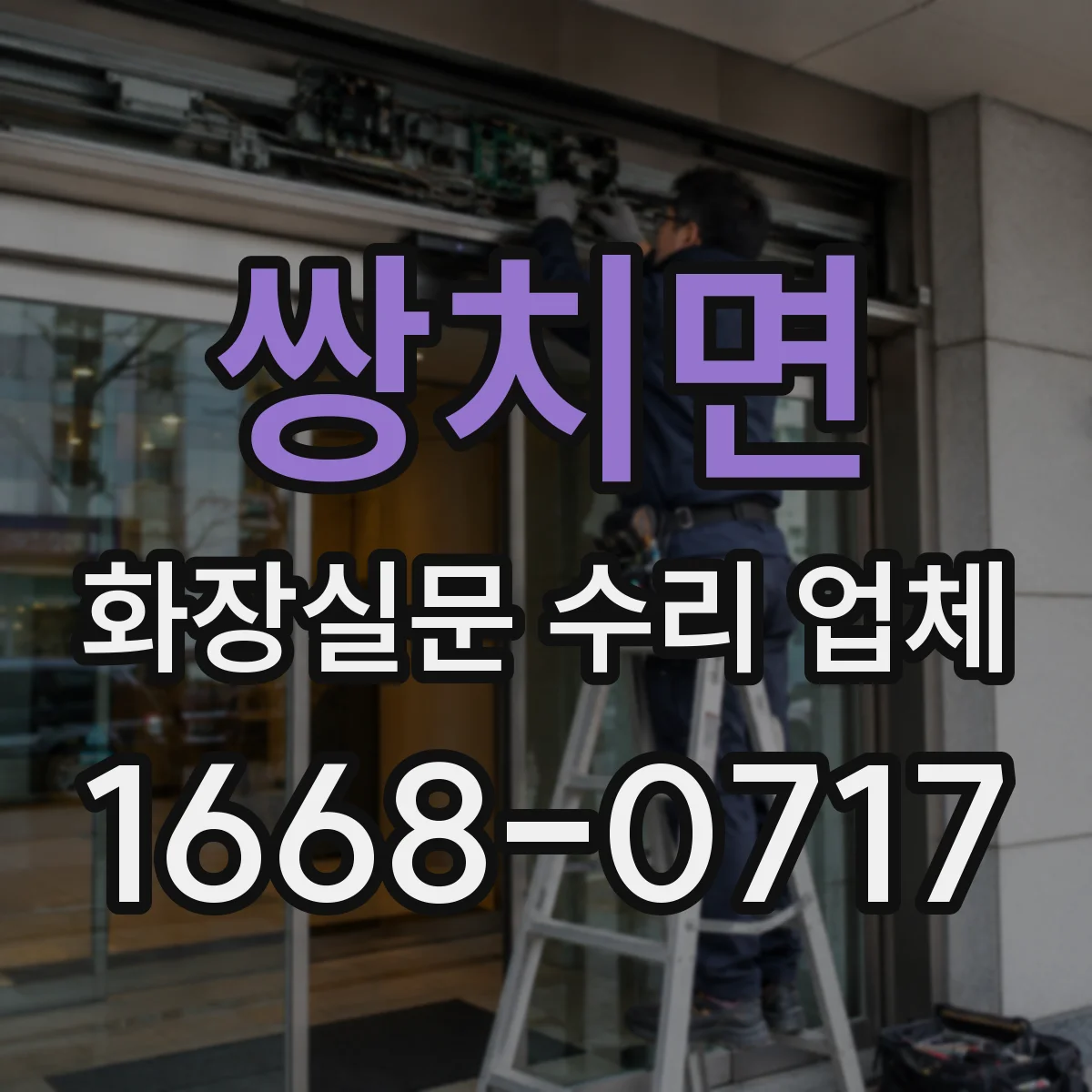 쌍치면 화장실문 수리 업체