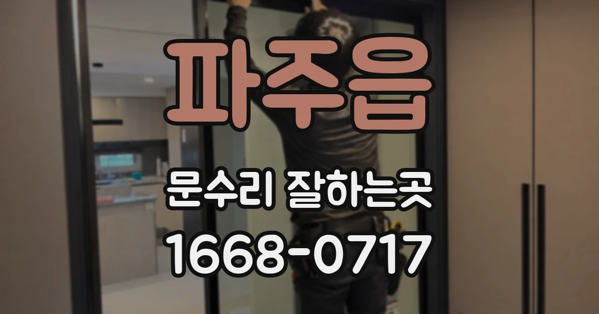 파주읍 문수리 잘하는곳