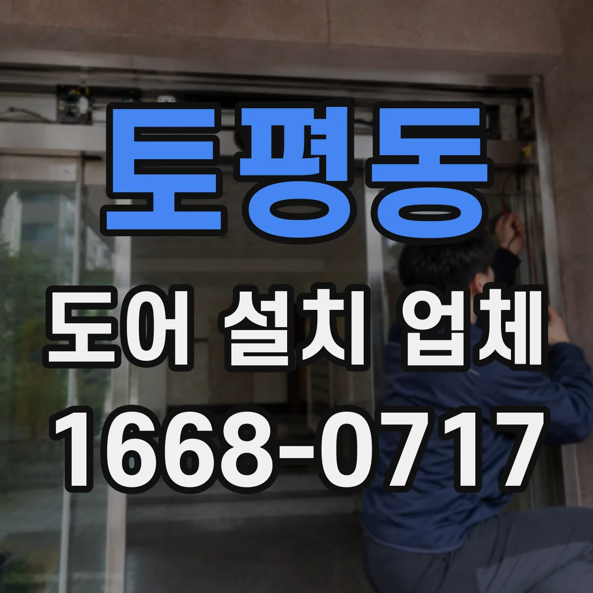 토평동 도어 설치 업체