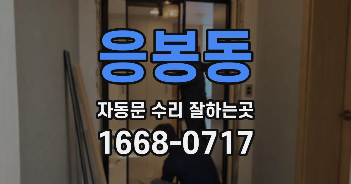 응봉동 자동문 수리 잘하는곳