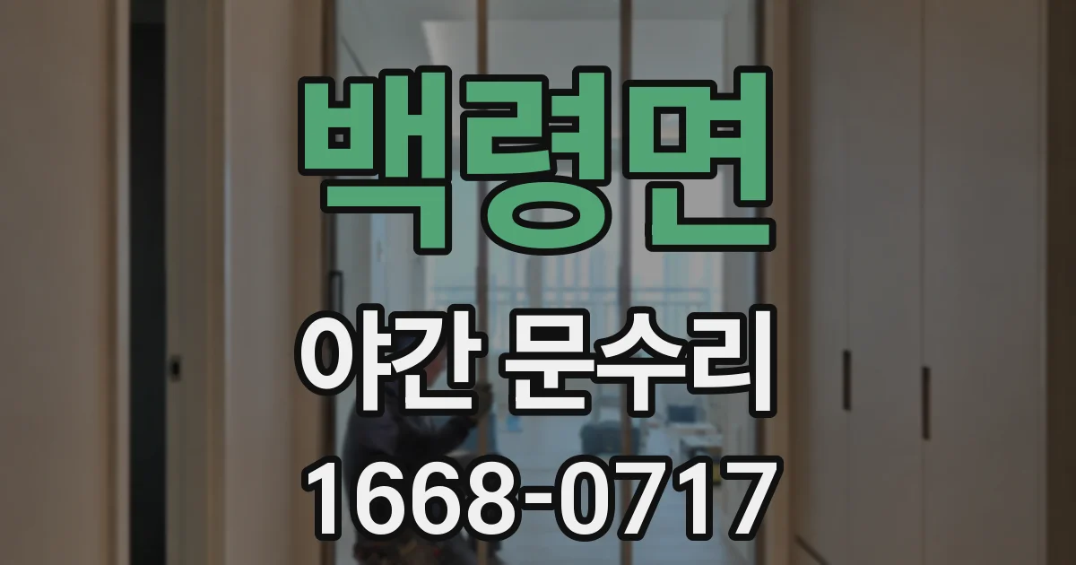백령면 야간 문수리