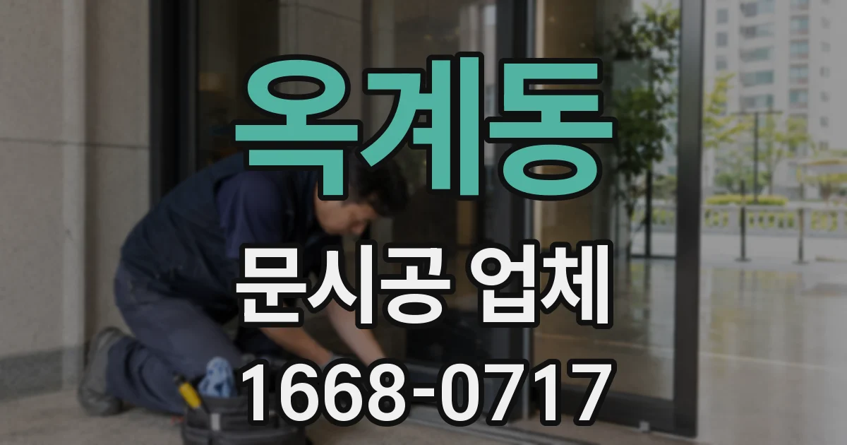 옥계동 문시공 업체