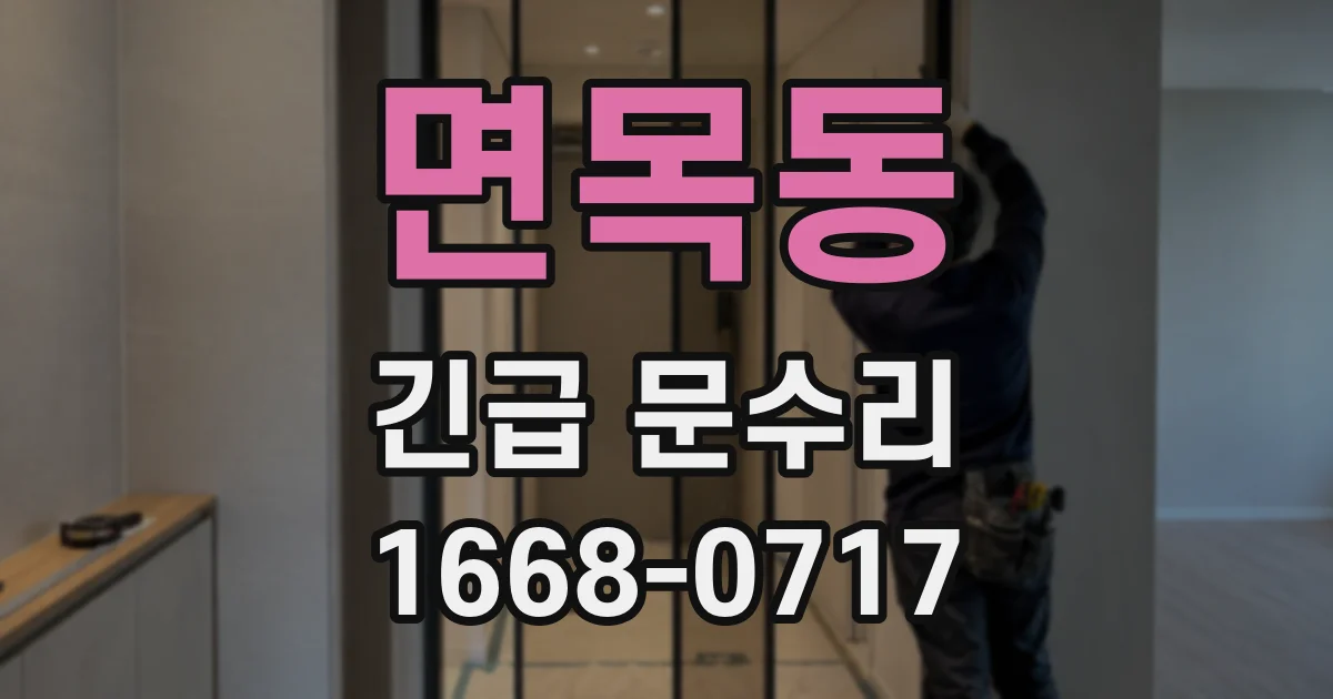 면목동 긴급 문수리