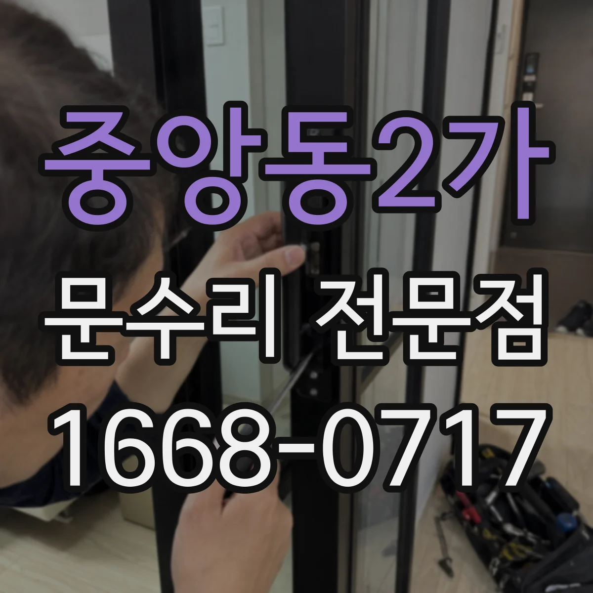 중앙동2가 문수리 전문점