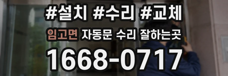 임고면 자동문 수리 잘하는곳