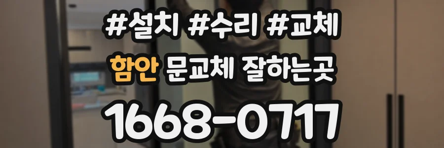 함안 문교체 잘하는곳