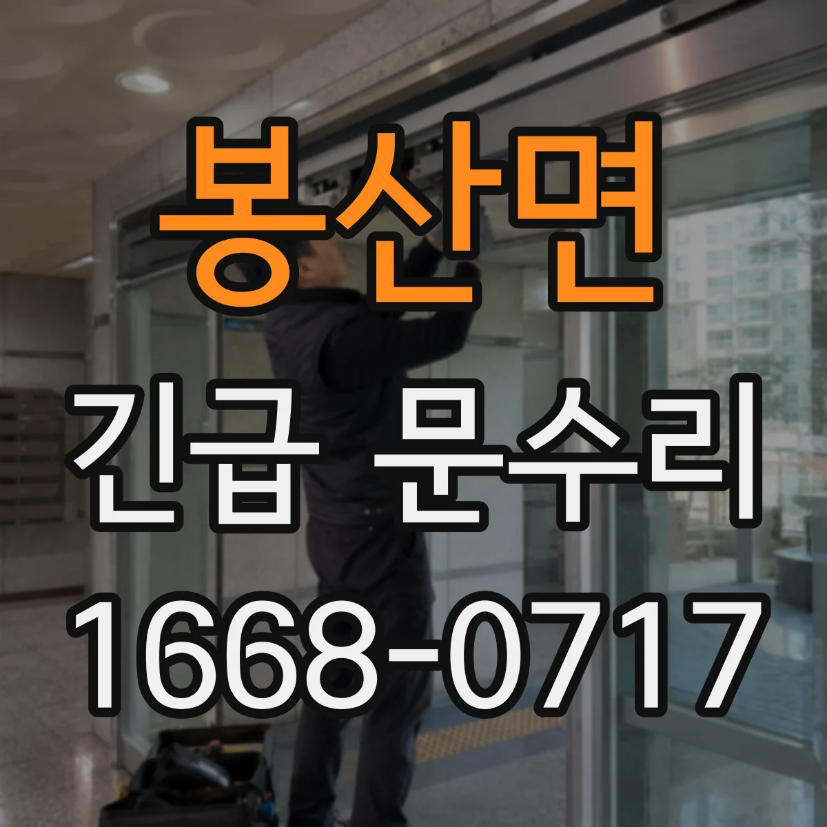 봉산면 긴급 문수리