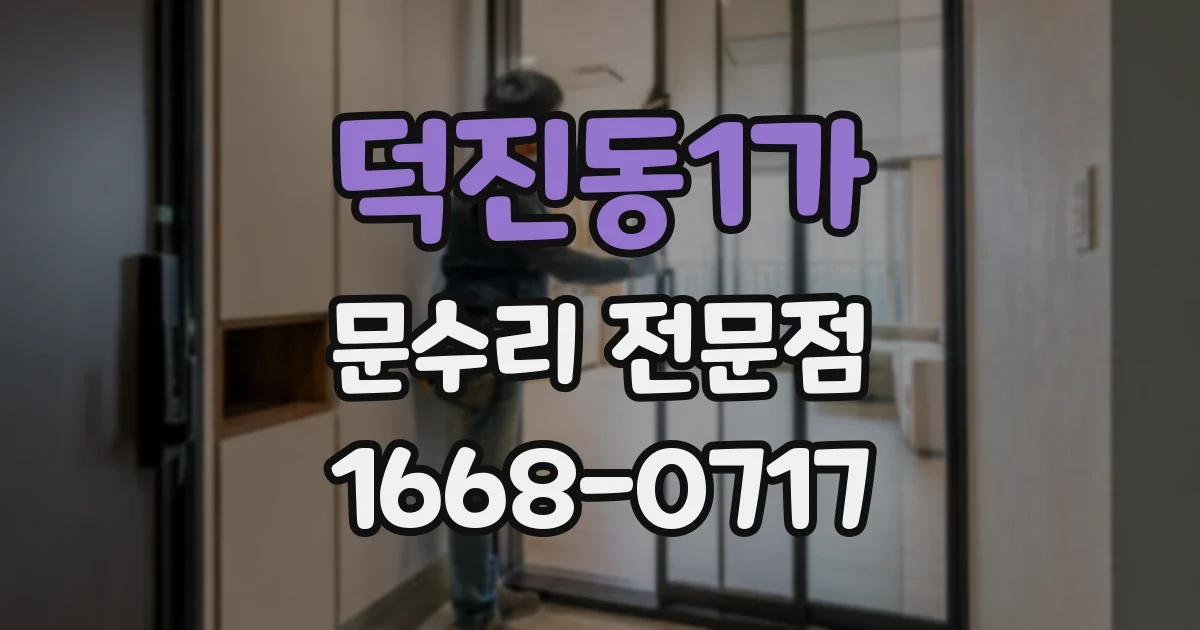 덕진동1가 문수리 전문점