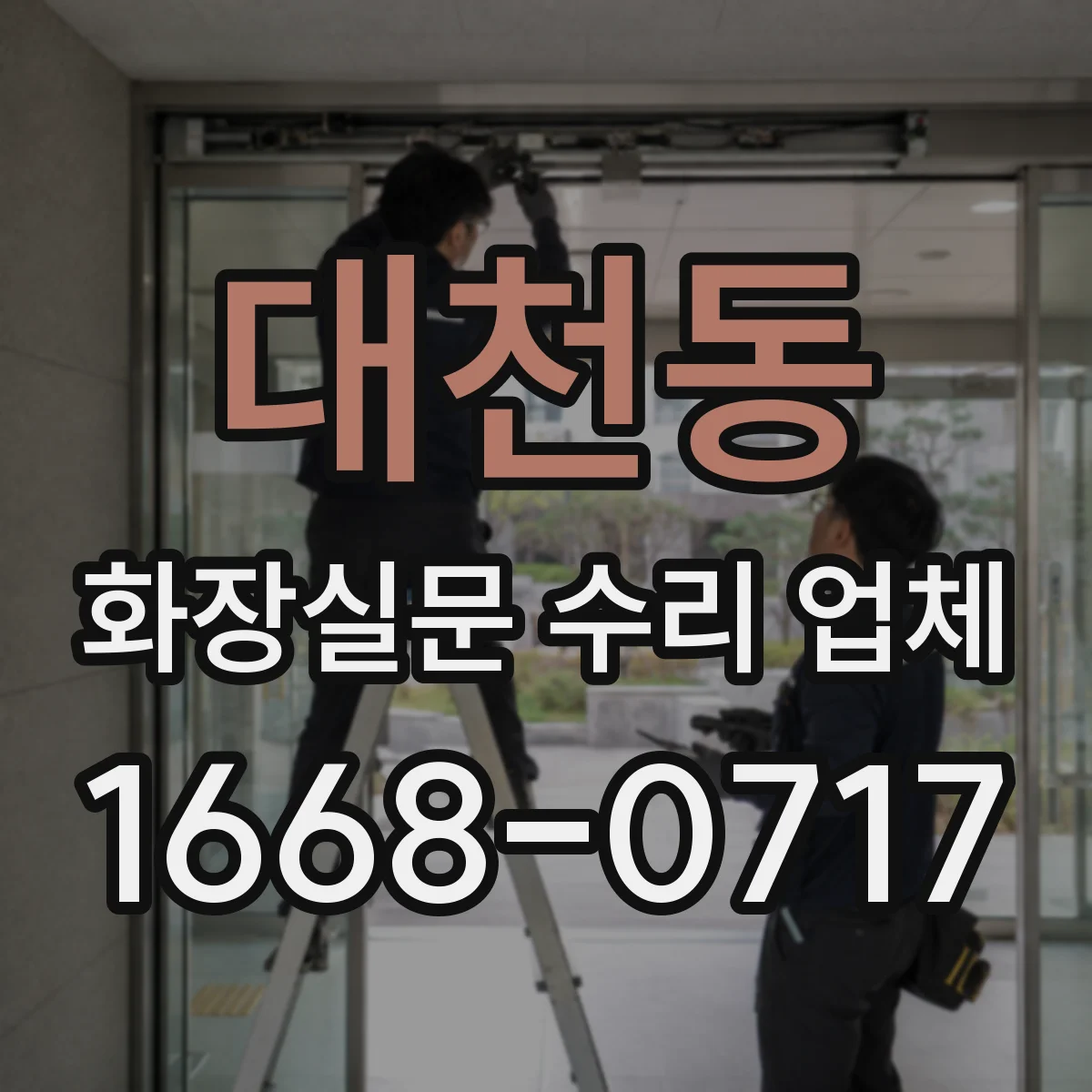 대천동 화장실문 수리 업체