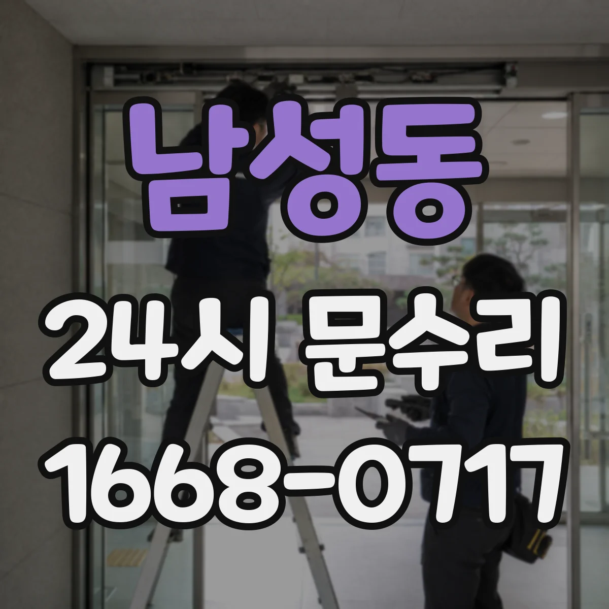 남성동 24시 문수리
