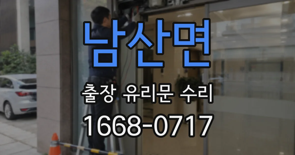 남산면 출장 유리문 수리