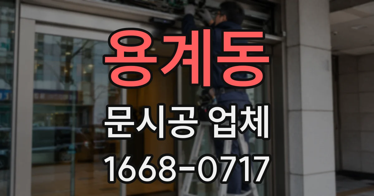 용계동 문시공 업체