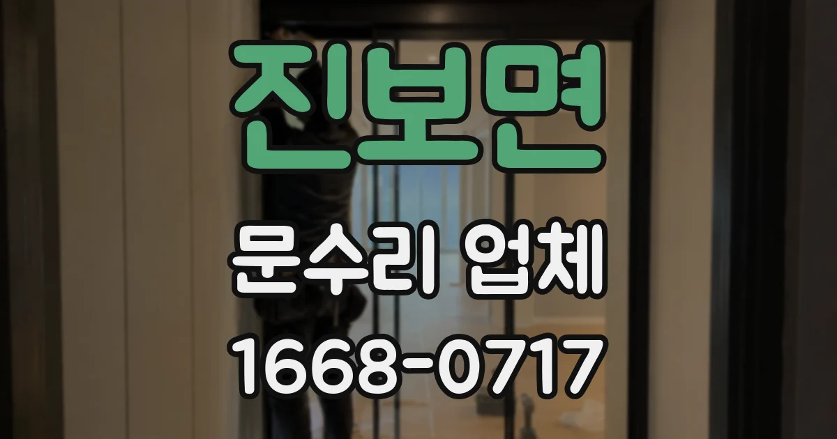 진보면 문수리 업체