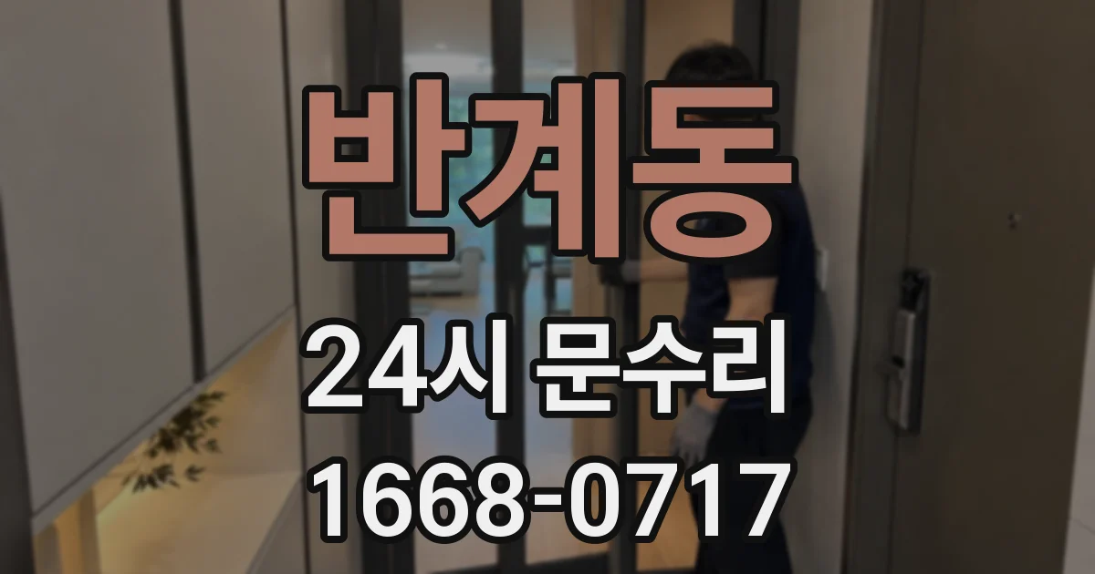 반계동 24시 문수리