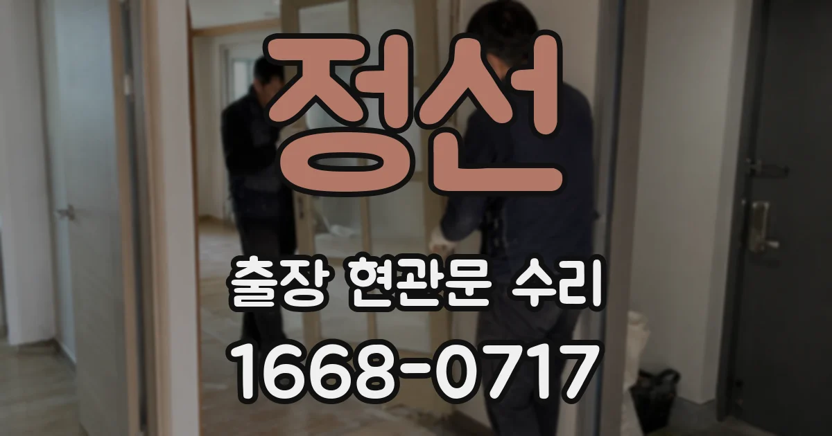 정선 출장 현관문 수리