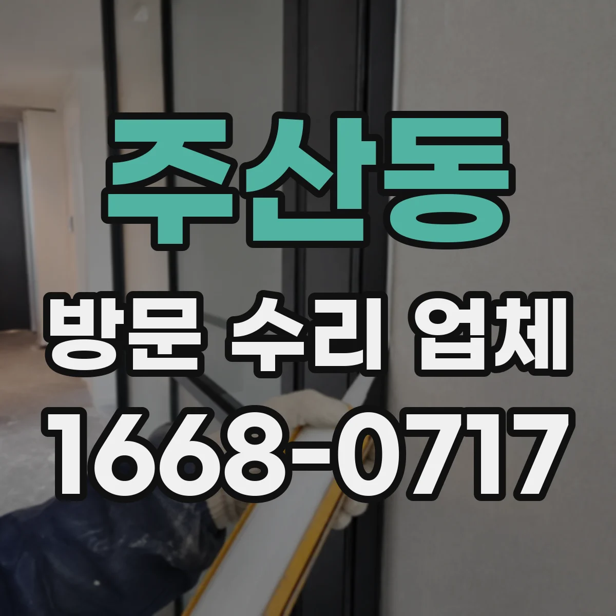 주산동 방문 수리 업체