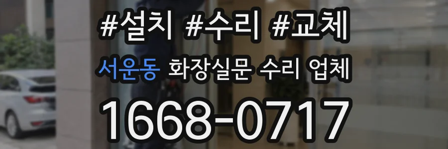 서운동 화장실문 수리 업체