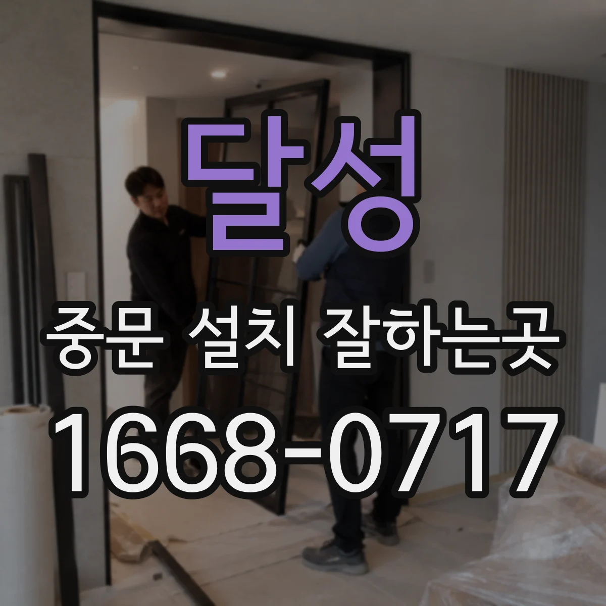 달성 중문 설치 잘하는곳