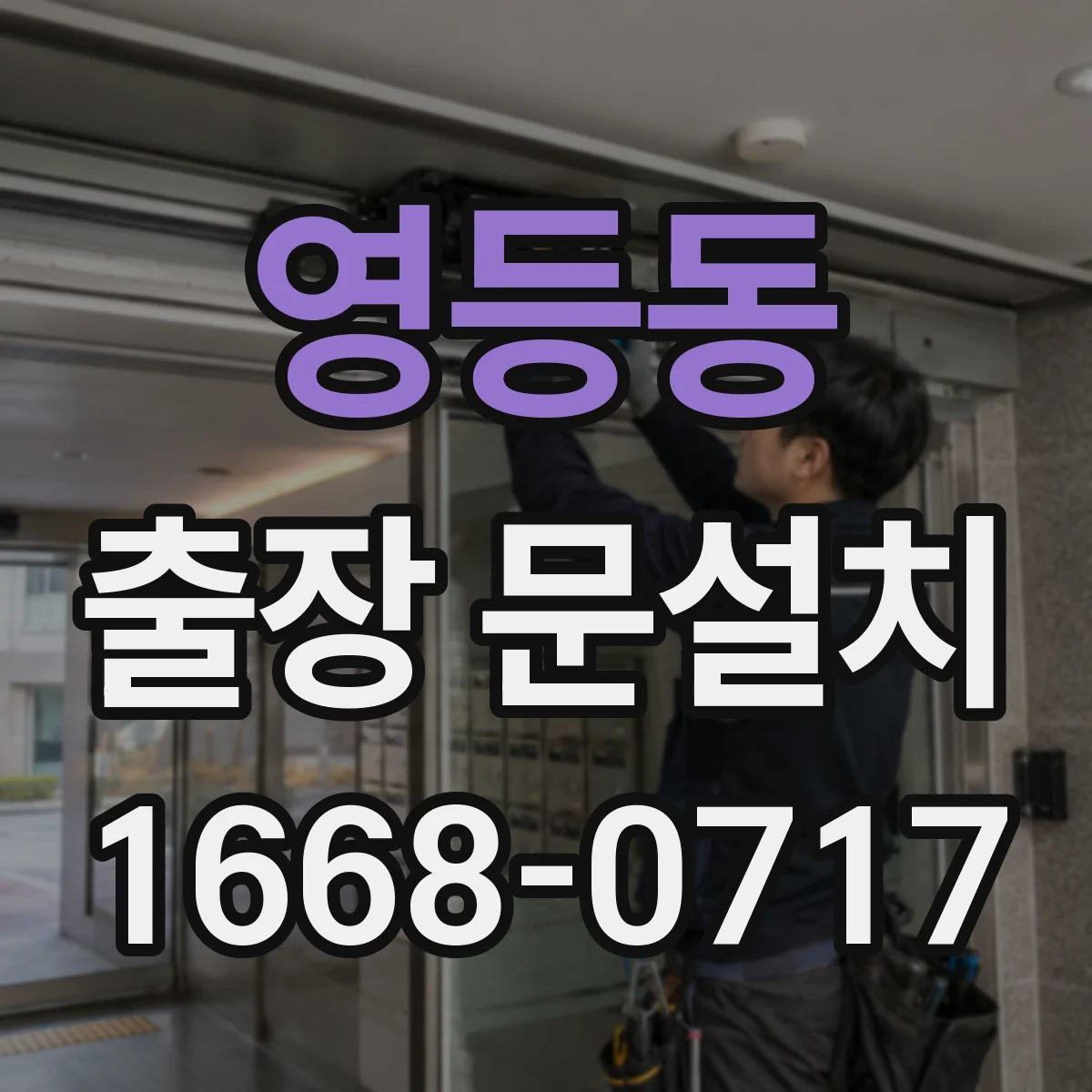 영등동 출장 문설치 현장 동작 테스트로 걸림 구간 위치 확인
