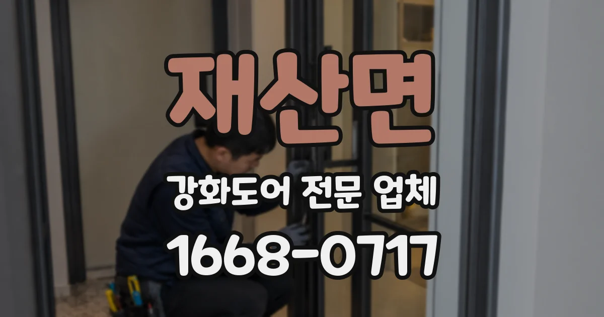 재산면 강화도어 전문 업체