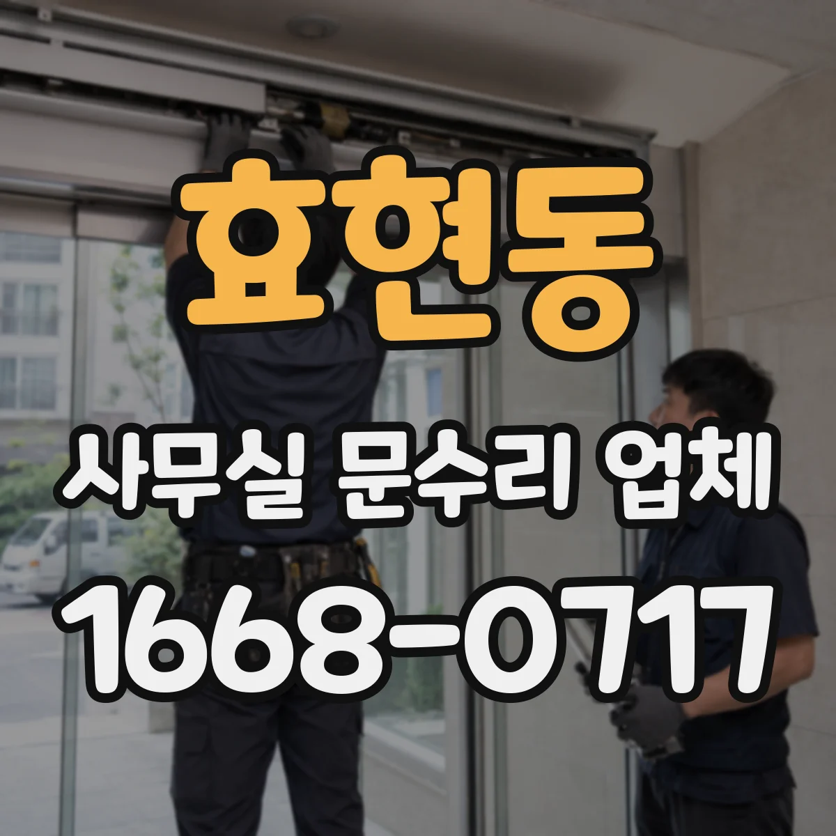 효현동 사무실 문수리 업체