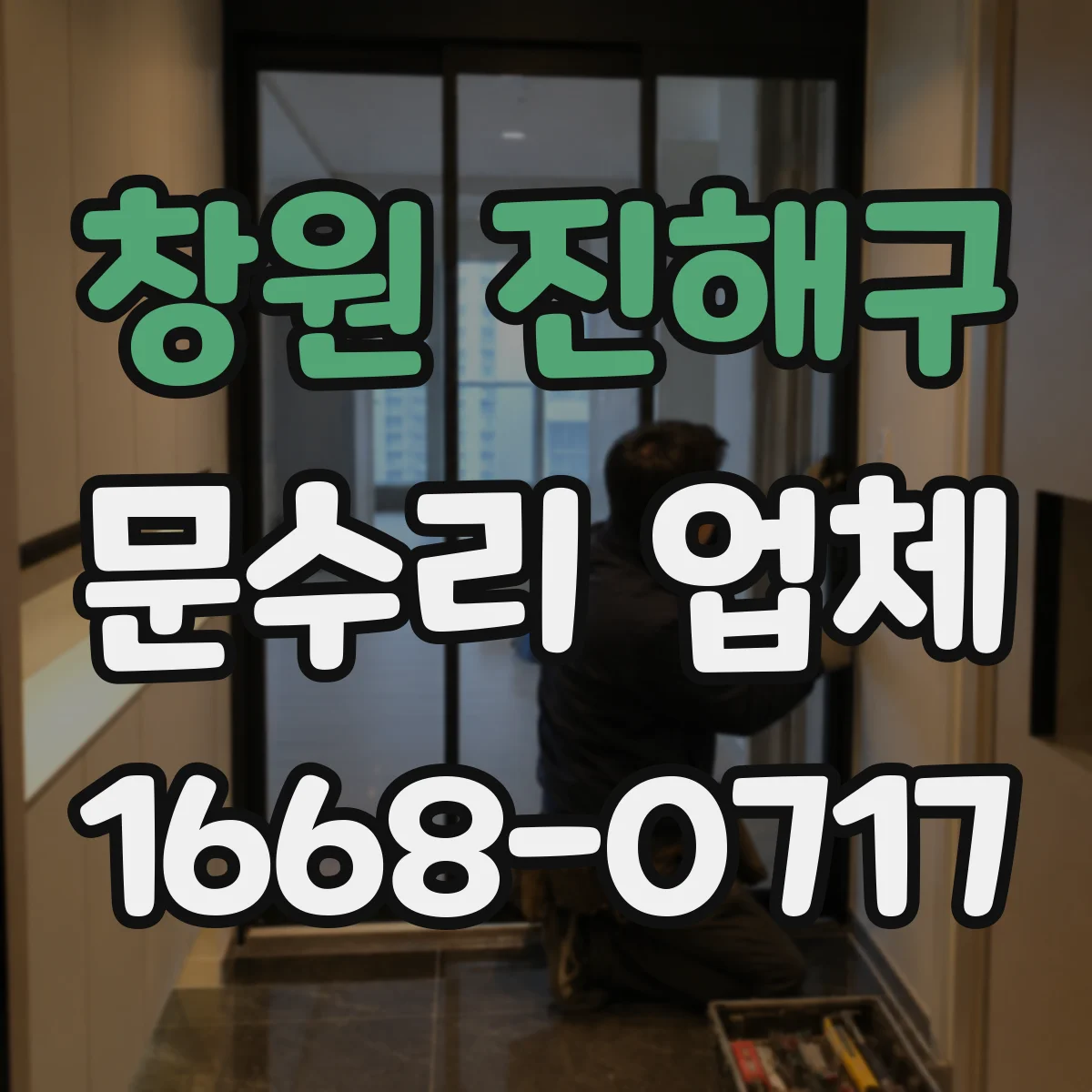 창원 진해구 문수리 업체 도어락 건전지 교체 후 인식 오류 해결