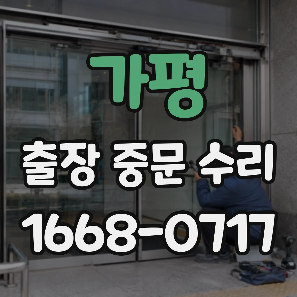 가평 출장 중문 수리 중 고장 부품 맞는지 체크하는 법