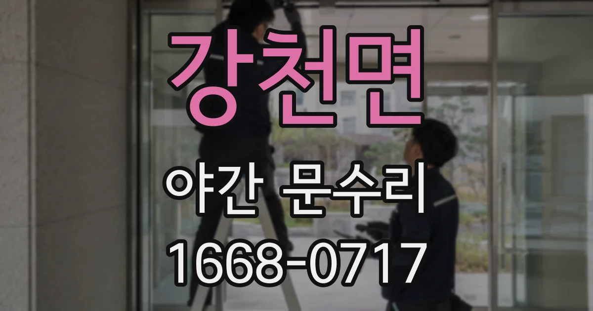 강천면 야간 문수리