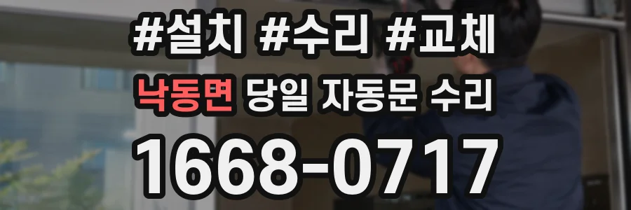 낙동면 당일 자동문 수리