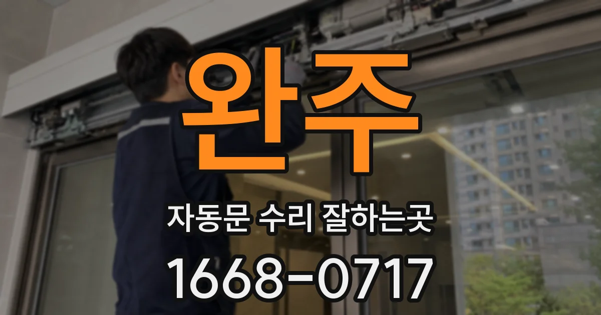완주 자동문 수리 잘하는곳