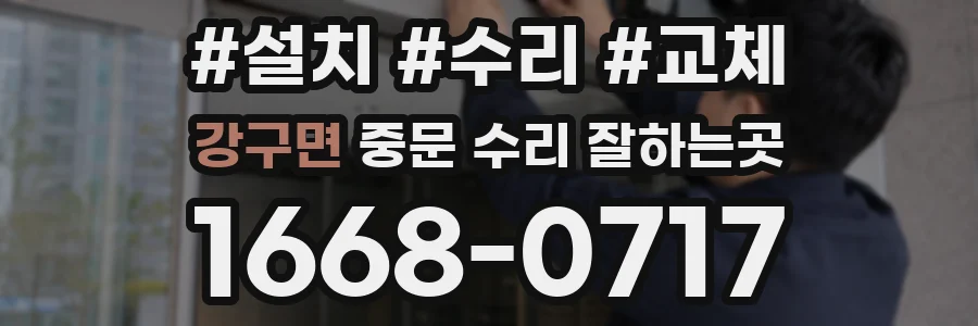 강구면 중문 수리 잘하는곳
