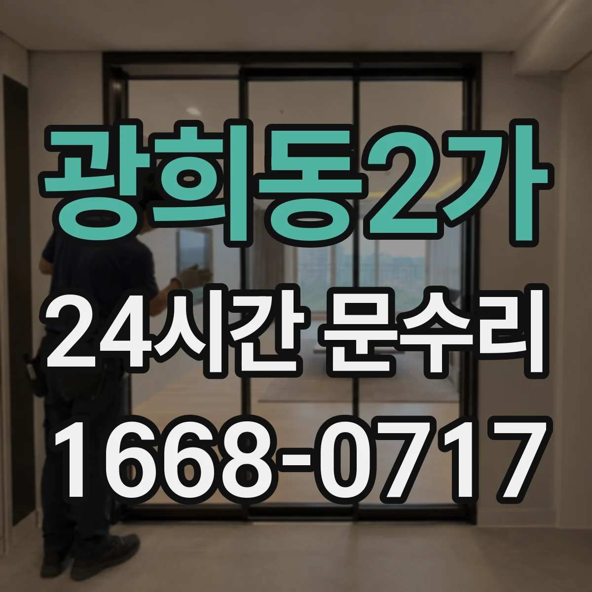 광희동2가 24시간 문수리